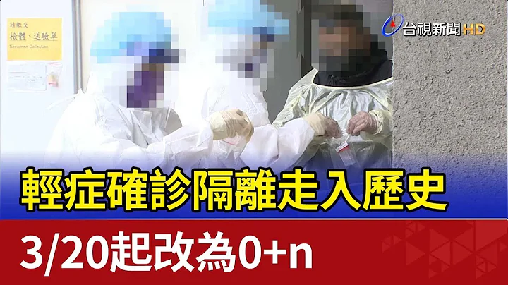 輕症確診隔離走入歷史 3/20起改為0+n - 天天要聞