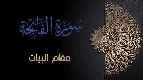 سورة الفاتحة ب ٧ مقامات | محاكاة الشيخ ياسر الدوسري