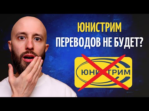 Юнистрим в "черном списке" США. Переводов за границу не будет?