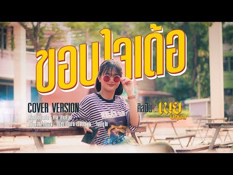 ขอบใจเด้อ - เนย นฤมล | COVER VERSION | OST.ไทบ้านเดอะซีรีส์