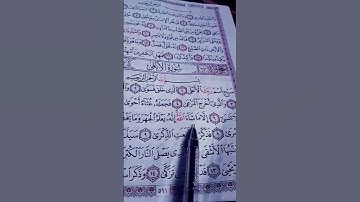 سورة الأعلى #القرآن_الكريم