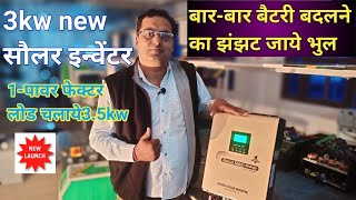 nexus new 3kw solar इनवर्टर,जो लोड चलाये 3.5kw का ,क्या कीमत-?,पूरी जानकारी, बिना ट्रांसफार्मर-2022