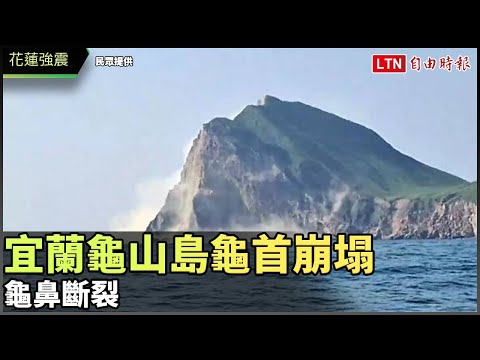 花蓮強震》宜蘭龜山島龜首崩塌 龜鼻斷裂(民眾提供)