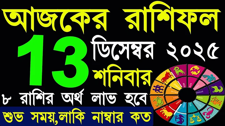 Ajker Rashifal 13 December 2025 | আজকের রাশিফল ১৩ ডিসেম্বর ২০২৫ | #AjkerRashifal | Aj Ka Rashifal