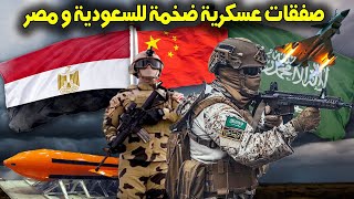 صفقات عسكرية عملاقة  و جديدة لمصر و السعودية قادمة قريبا / الجيش المصري + الجيش سعودي 2023/2024