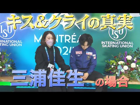 【世界フィギュア2024】男子SP10位 三浦佳生「キス&クライの真実・・・」