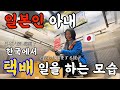 [한일부부/日韓夫婦]宅配中に起きた怖い出来事.../택배 중에 일어난 무서운 일...#한일부부 #택배