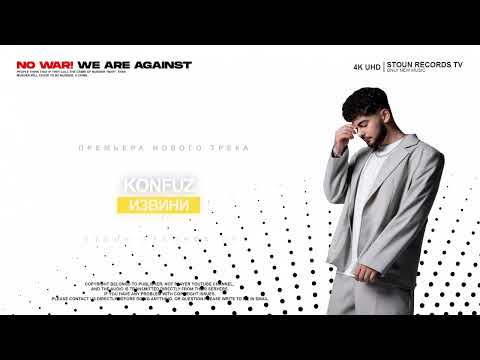 Konfuz - Извини  ( LIVE STREAM ) 4K UHD