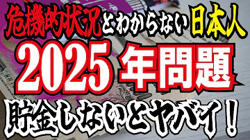 【残酷な真実】2025年問題とは？貯金なし投資なしでは破綻します。トラック業界の2024年問題よりも深刻です。老後資金は3000万円以上もの金額が必要です。