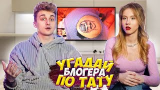 УГАДЫВАЕМ БЛОГЕРОВ ПО ТАТУИРОВКЕ!