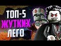 ТОП-5 Самых жутких Серий Лего