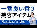 【語り】1番良い香りのヘアケアアイテムはなに?