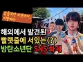 [BTS 비하인드] 해외에서 발견된 빨랫줄에 서있는(?) 방탄소년단 SNS 화제