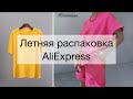 AliExpress HAUL 🔥 Летняя распаковка посылок с алиэкспрес 📦 Одежда, аксессуары и обувь🥰