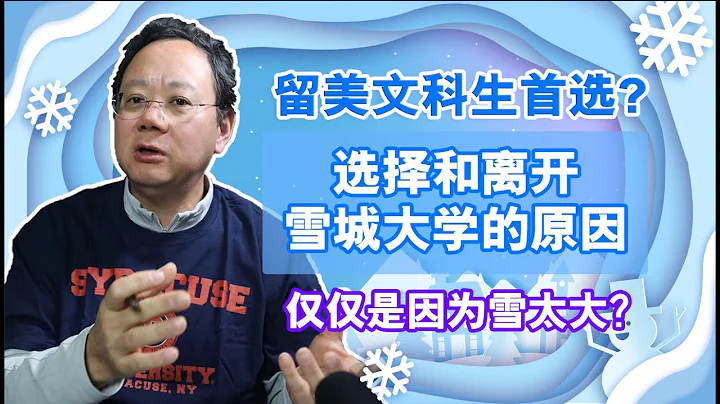 第885期 留美文科生首选？选择和离开雪城大学的原因是什么？只因雪太大？ - 天天要闻