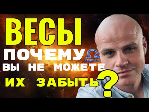 ВЕСЫ. ПОЧЕМУ ВЫ