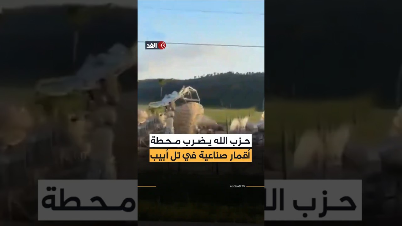 باستخدام صواريخ دقيقة.. حزب الله يضرب محطة أقمار صناعية داخل تل أبيب