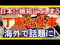 【海外の反応】「日本に嫉妬してしまう」 日本の従業員の丁寧な仕事ぶりが話題に