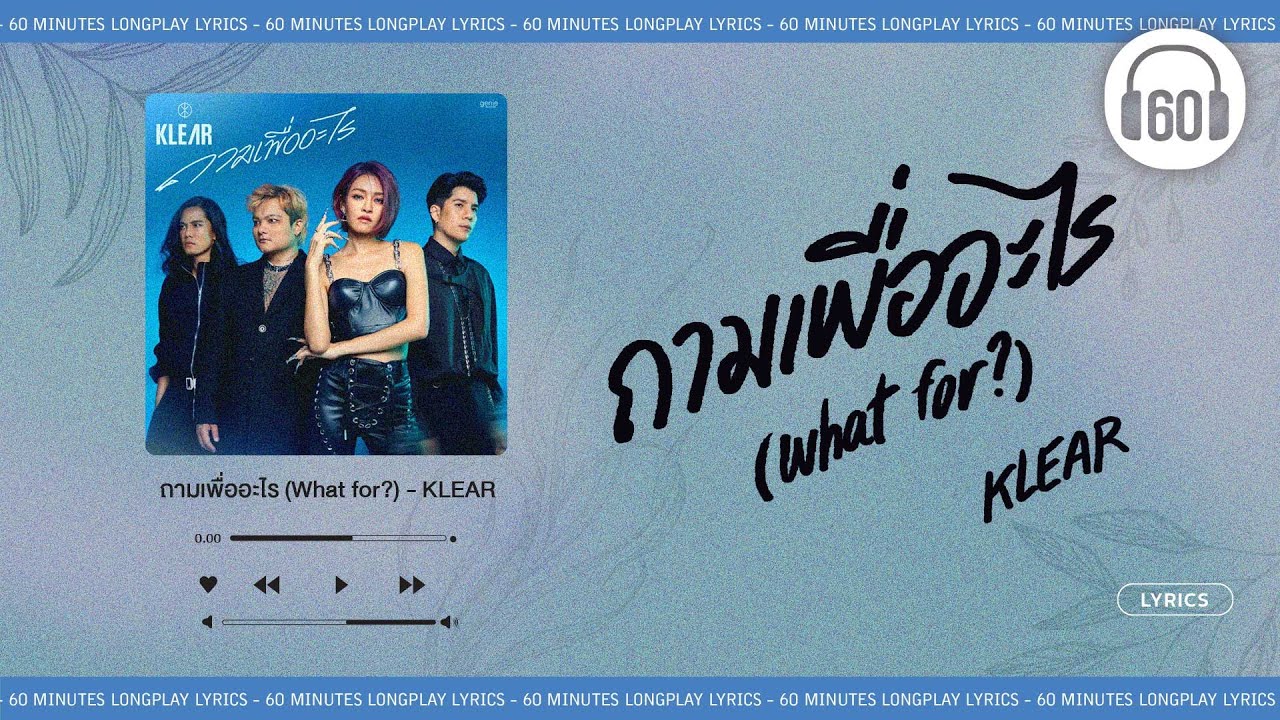 [เนื้อเพลง ] ถามเพื่ออะไร (What for?) - KLEAR  [60minutes Lyrics ]