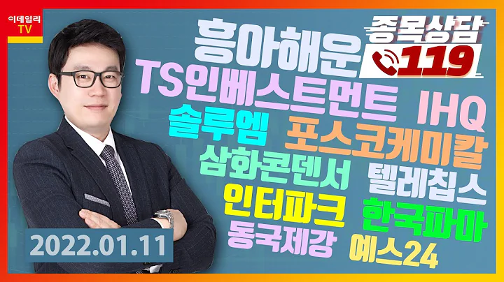 포스코케미칼, IHQ, 솔루엠, 흥아해운, 한국파마, 인터파크, TS인베스트먼트, 동국제강, 예스24, 삼화콘덴서, 텔레칩스_이데일리맵 황주명_종목 상담 119 (20220111)