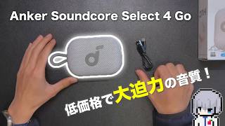 【レビュー】低価格で迫力のあるコスパ最強スピーカー！Soundcore select 4 Goを紹介！#anker #スピーカー #soundcore 