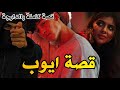 قصة ايوب وحرب العصابات الابن ضد الأب قصة كاملة بالدارجة 
