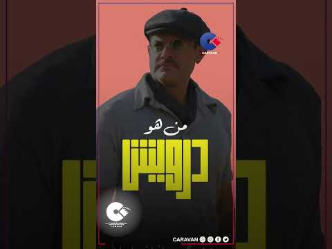 تأجيل عرض فيلم درويش لعمرو يوسف والسبب مفاجأة