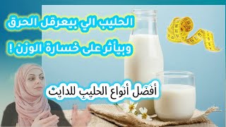 ماهي أفضل أنواع الحليب للرجيم | هل الحليب يؤثر على نزول الوزن ؟