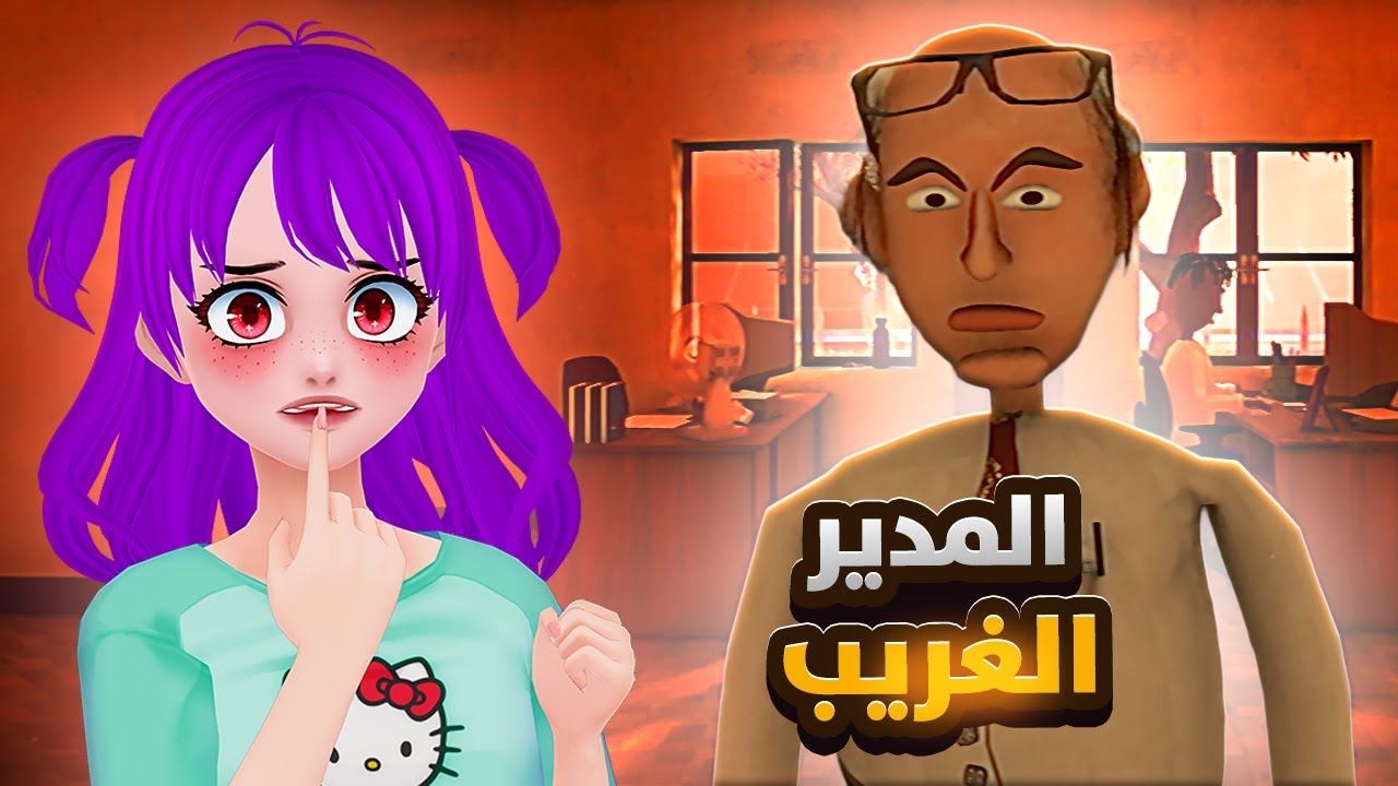 لا تمقلب مديرك الغريب ! 🔪 - Knock On The Window