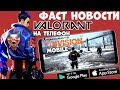 Valorant Mobile! Tom Clancy's the Division Mobile - Фаст Новости (Android Ios)