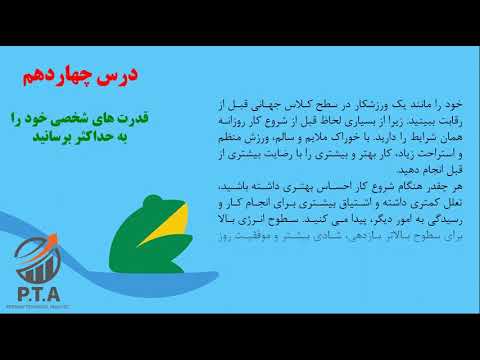 کتاب قورباغه را قورت بده بخش 4| برایان تریسی