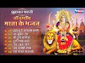 नवरात्री Special  : Nonstop Mata Bhajan दुर्गा कथा | ॐ भूर्भुवः स्वः| दुर्गा माँ आरती Sarva Mangal
