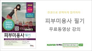 피부미용사 자격증 오리엔테이션