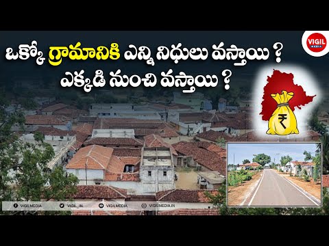 How Villages Get Funds in Telugu || How Villages Get Money for Development || Vigil Media