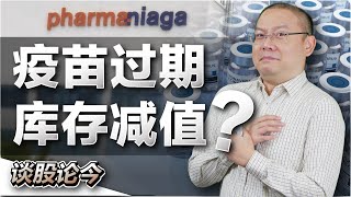 价值过亿疫苗即将到期？为投资者提早打“预防针”！【谈股论今 63】【中字】