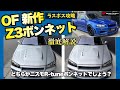 【R34 GT-R】遂にラスボス完成…OFZ3ボンネット公開|Zチューン仕様を超本気で作りました