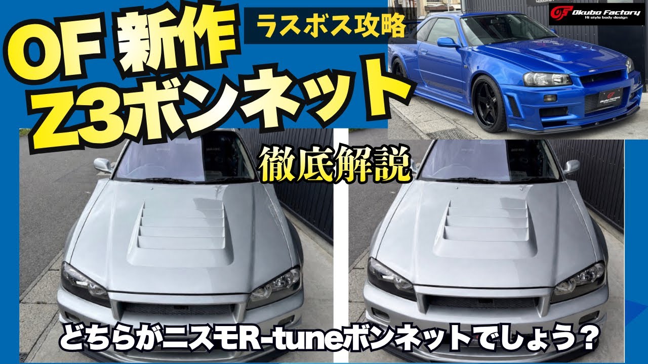 【R34 GT-R】遂にラスボス完成…OFZ3ボンネット公開|Zチューン仕様を超本気で作りました