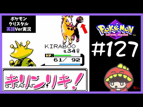 127 初見実況ポケモンクリスタル 英語バージョンやってみる 目指せチャンピオンロード 久しぶりの夜到来 キリンリキの後ろの頭が気になりすぎる編 Youtube