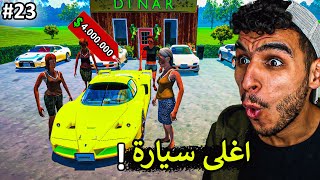 محاكي مكتب السيارات || وصلت سيارت التحديث الجديد واشتريتها 😍🚗 !!  car for sale simulator