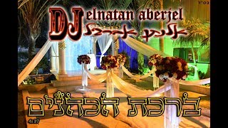 די ג'יי אלנתן אברג'ל | ברכת הכהנים | שיר כניסה לחופה ולבר מצווה - להזמנות 050-574-6587