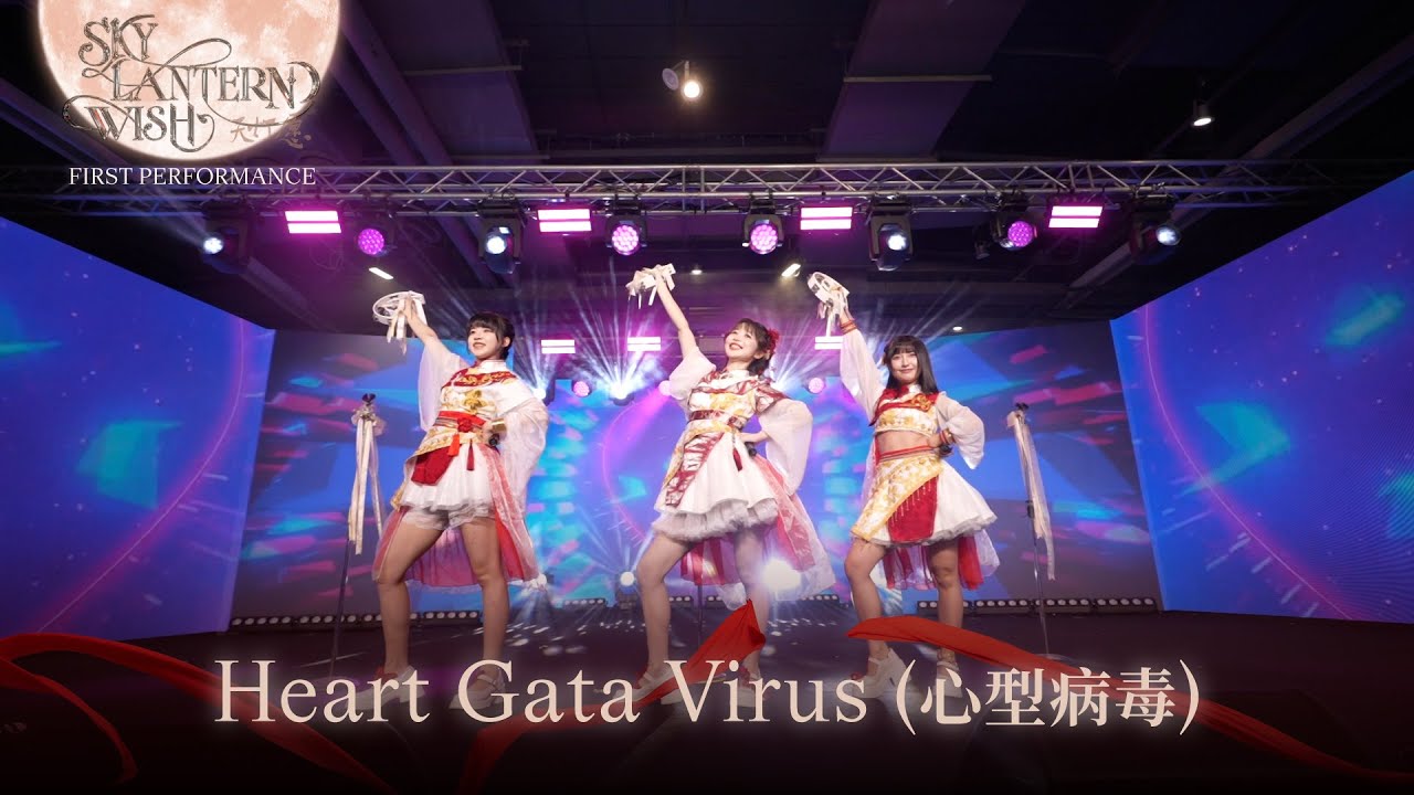 Heart Gata Virus (心型病毒)」from 