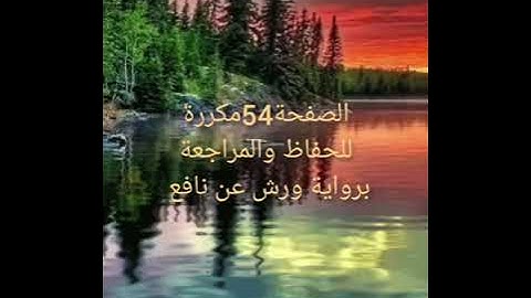 الصفحة 54 مكررة للحفظ والمراجعة برواية ورش عن نافع