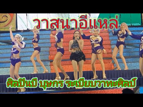 เพลงวาสนาอีแหล่ ศิลปินน้องบี บุษกร ระเบียบวาทะศิลป์ แสดงที่หมอชิด2 กทม.
