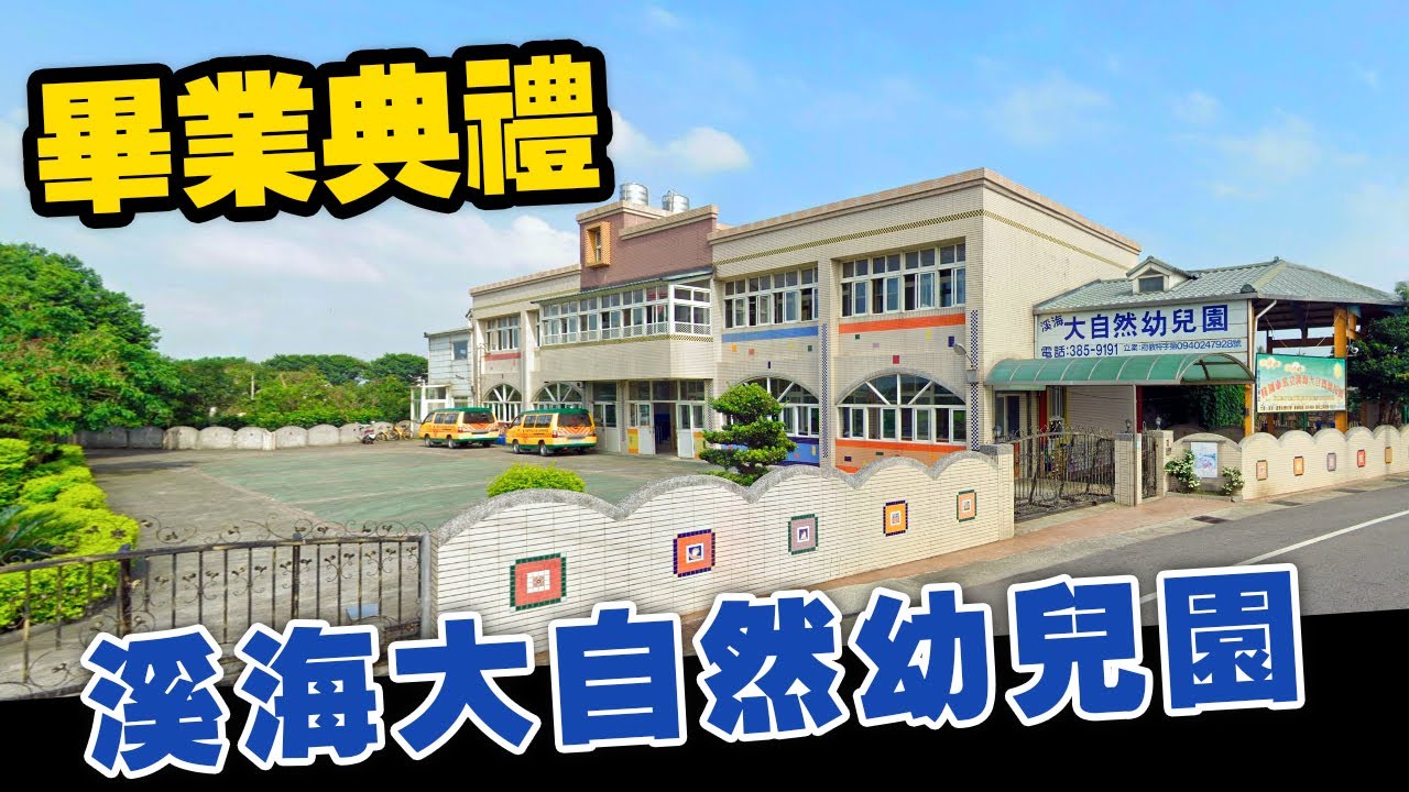 2020溪海大自然幼兒園畢業典禮 Youtube