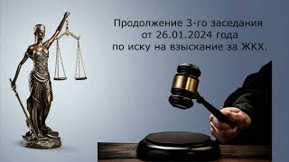 Судебное заседание от 26.01.2024 по ЖКХ (3-е из 8 ч. 3)