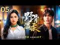 MULTISUB《野骨温柔 Love For You》▶05🔥满身戾气的野狗少年遇上倔强姑娘,顶着兄妹名分藏满心爱意,分开六年重逢再不放手!💥#野狗骨头 #张婧仪 #宋威龙