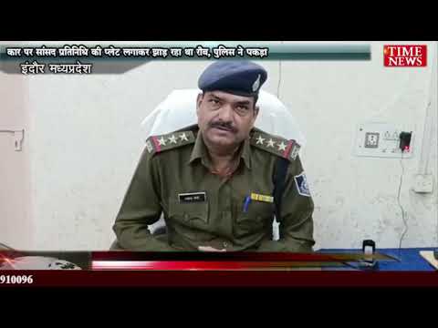 कार पर सांसद प्रतिनिधि की प्लेट लगाकर झाड़ रहा था रौब, पुलिस ने पकड़ा