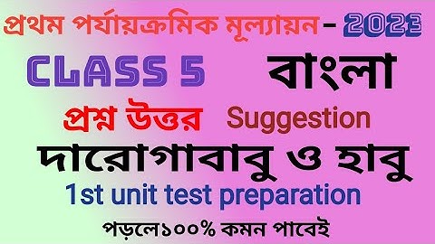 Class 5 bangla 1st unit test suggestion 2023/class 5 bangla suggestion/ পঞ্চম শ্রেণী বাংলা