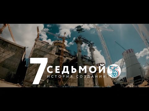 Седьмой. История создания.