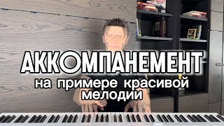 АККОМПАНЕМЕНТ | на примере красивой мелодии 🎶